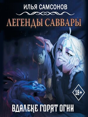 cover image of Легенды Саввары